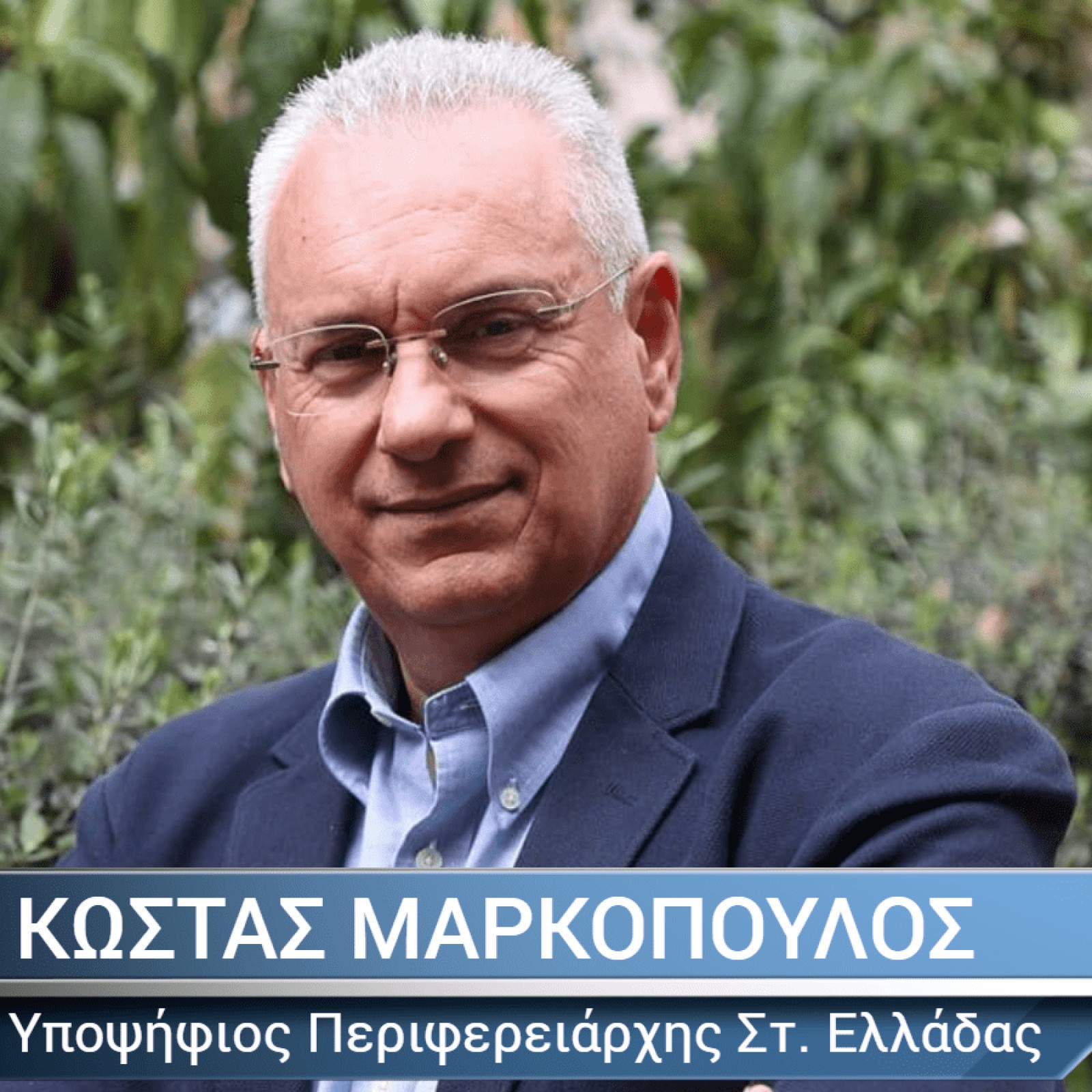 Με ρεαλισμό κατεβαίνει ο Κώστας Μαρκόπουλος για την Περιφέρεια Στερεάς Ελλάδας